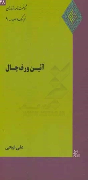 آئين ورف‌چال