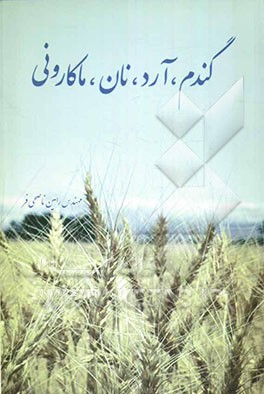 گندم، آرد، نان، ماکارونی