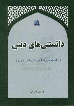 دانستنی‌های دینی