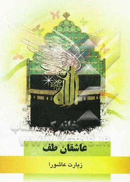 عاشقان طف: زیارت عاشورا