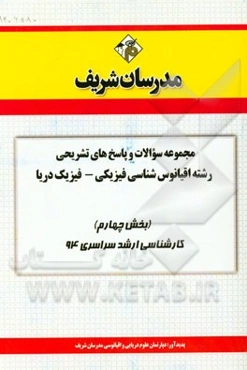 مجموعه سوالات و پاسخ‌های تشریحی رشته اقیانوس‌شناسی فیزیکی - فیزیک دریا (بخش چهارم) کارشناسی ارشد سراسری 94