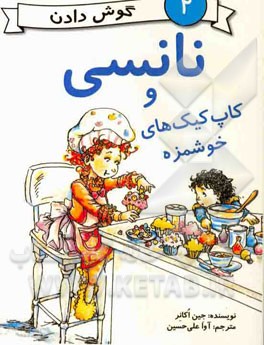 نانسی و کاپ کیک‌های خوشمزه