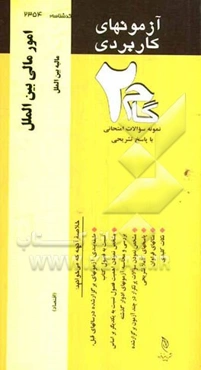 آزمون‌های کاربردی امور مالی بین‌الملل: نمونه سوالات ادوار گذشته به همراه پاسخ تشریحی