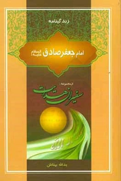 زندگینامه امام صادق (ع)