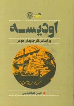 اودیسه: نمایشنامه