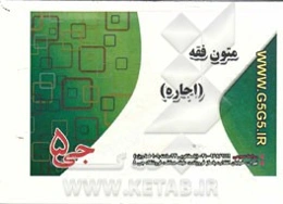 متون فقه (اجاره) (فلش کارت)