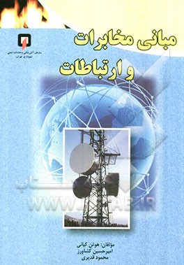 مبانی مخابرات و ارتباطات