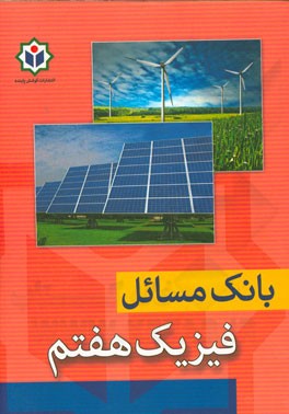 بانک مسائل فیزیک هفتم