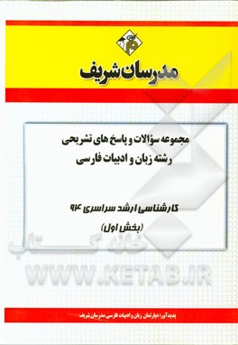 مجموعه سوالات و پاسخ‌های تشریحی زبان و ادبیات فارسی (بخش اول) کارشناسی ارشد سراسری 94