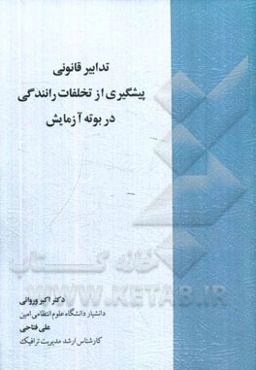 تدابیر قانونی پیشگیری از تخلفات رانندگی در بوته آزمایش