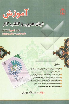 آموزش زبان عربی و کتاب کار سال (سوم) رشته‌ی علوم تجربی - ریاضی و فیزیک شامل: قواعد عربی هر درس به روش ساده به همراه ...