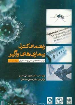 راهنمای کنترل بیماری‌های واگیر