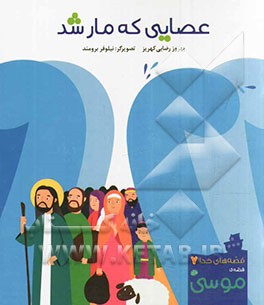 عصایی که مار شد: قصه‌ی موسی (ع)