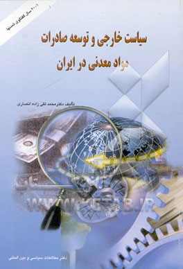 سیاست خارجی و توسعه صادرات مواد معدنی در ایران