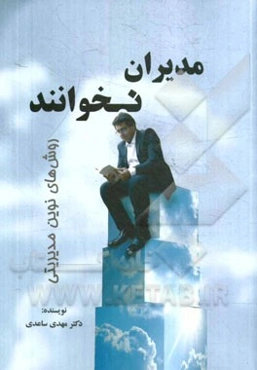 مدیران نخوانند! نگرشی نوین به سازمان به عنوان یک سیستم اجتماعی