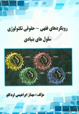 رویکردهای فقهی - حقوقی تکنولوژی سلول‌های بنیادی