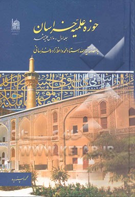 حوزه علمیه خراسان: مدارس علمیه مشهد