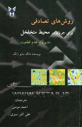 روش‌های تصادفی برای جریان در محیط متخلخل مدیریت عدم قطعیت