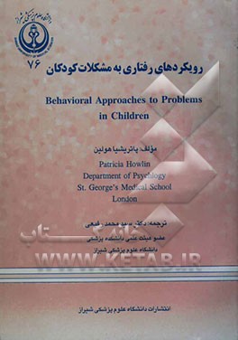 رویکردهای رفتاری به مشکلات کودکان