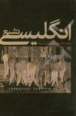 تشیع انگلیسی: معادله‌ای برای مهار تمدنی شیعه