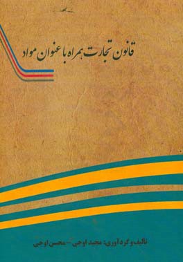 قانون تجارت همراه با عنوان مواد