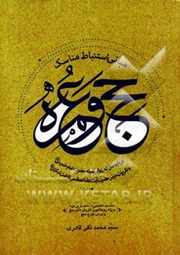 مبانی استنباط مناسک حج و عمره