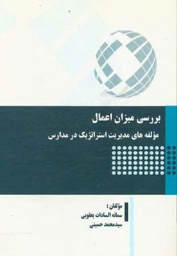 بررسی میزان اعمال مولفه‌های مدیریت استراتژیک در مدارس