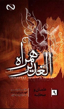 الغدیر همراه: عثمان و صحابه