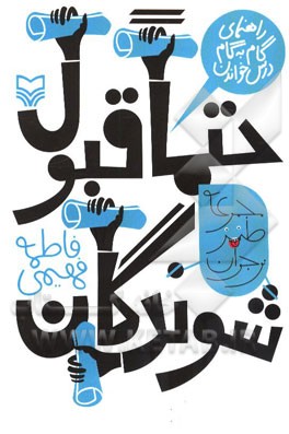 حتما قبول شوندگان: راهنمای گام به گام درس خواندن