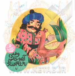 وقتی آهوخانم به تله افتاد