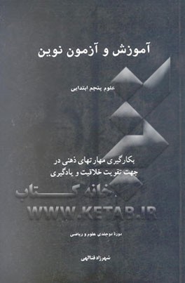 آموزش و آزمون نوین علوم پنجم ابتدایی: بکارگیری مهارتهای ذهنی در جهت تقویت خلاقیت و یادگیری