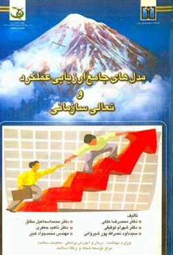 مدل‌های جامع ارزیابی عملکرد و تعالی سازمانی