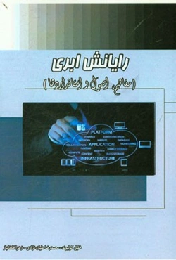 رایانش ابری (کلیات، مفاهیم و استانداردهای مربوطه)