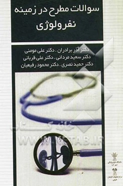 سوالات مطرح در زمینه نفرولوژی
