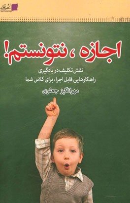 اجازه، نتونستم! راهکارهای قابل اجرا برای حل مشکل انجام ندادن تکلیف توسط دانش‌آموزان