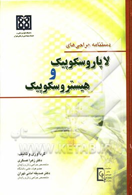 دستنامه جراحی‌های لاپاروسکوپیک و هیستروسکوپیک