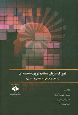 تحریک جریان مستقیم درون جمجمه‌ای (TDCS) (با تاکید بر درمان اختلالات روانشناختی)