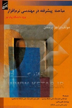 مباحث پیشرفته در مهندسی نرم‌افزار