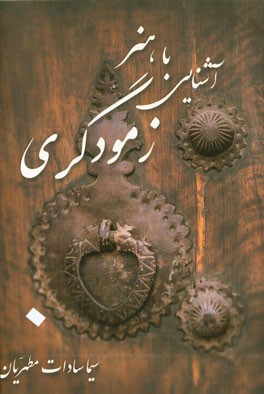 آشنایی با هنر زمودگری