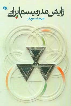 زایش مدرنیسم ایرانی