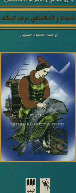 قصه‌ها و افسانه‌های مردم ایسلند