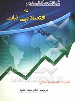 ثبات بخشیدن به اقتصاد بی‌ثبات