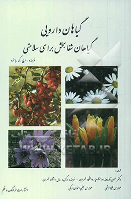 گیاهان دارویی: گیاهان شفابخش برای سلامتی