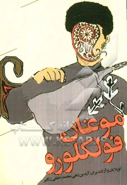 موغان فولکلورو