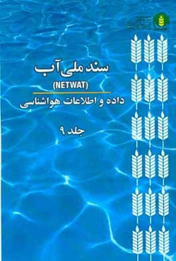 سند ملي آب (NetWat): داده و اطلاعات هواشناسي