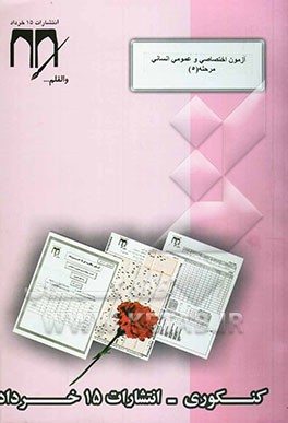 آزمون اختصاصی و عمومی مرحله 5 (رشته علوم انسانی