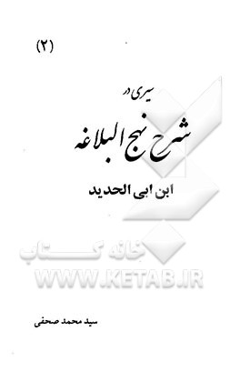 سیری در شرح نهج‌البلاغه ابن ابی الحدید