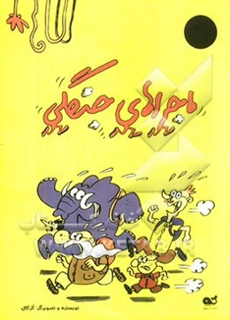 ماجراهای جنگلی