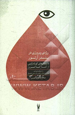 رژه پیروزی در بندر آرتور: داستان‌های کوتاه ژاپنی از آغاز تا امروز