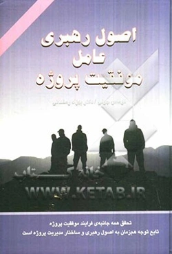 اصول رهبری عامل موفقیت پروژه